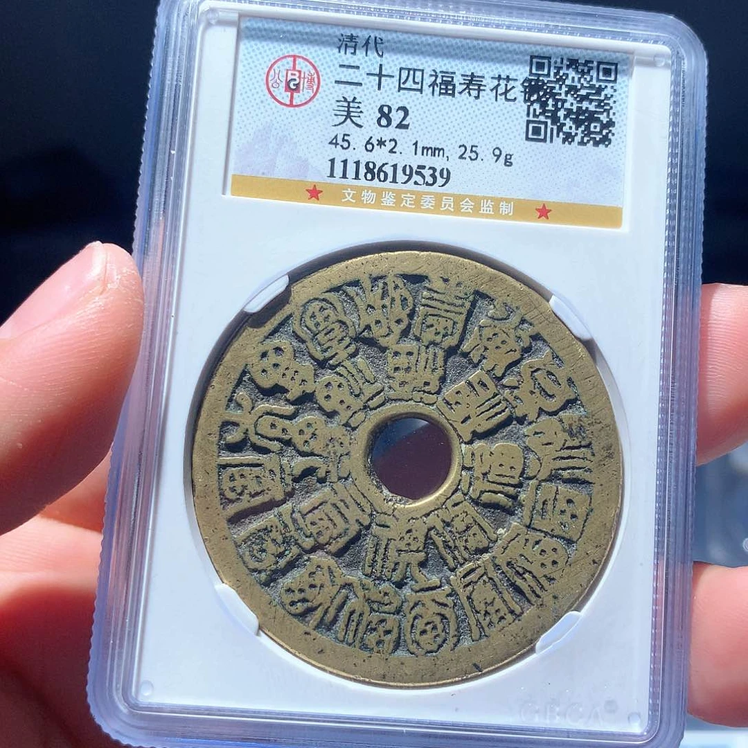 金属我****QY。清代82分二十四福寿9539