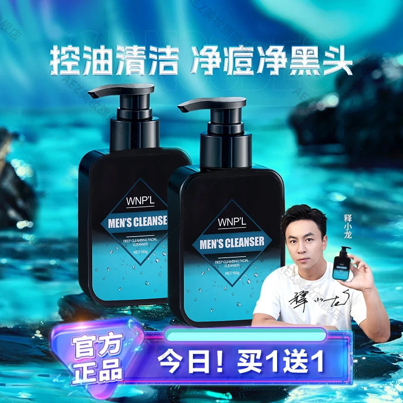【今日买1送1】郝劭文释小龙推荐男士洗面奶清爽控油深层清洁