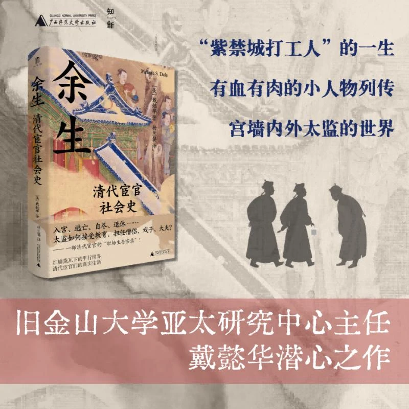 【文轩】余生：清代宦官社会史 中国历史