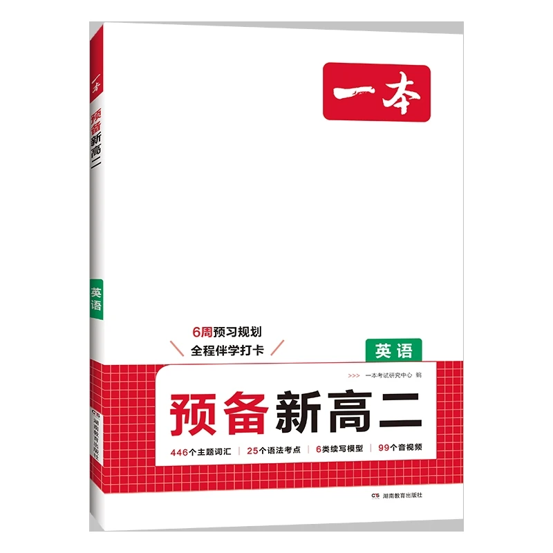 (高二)(配通用版)英语一本·预备新高二湖南教育出版社