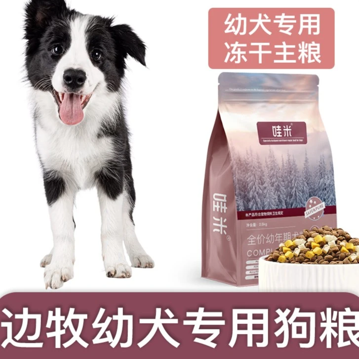 边牧专用幼犬狗粮冻干双拼粮全价小中型犬通用宠物粮食5斤10斤
