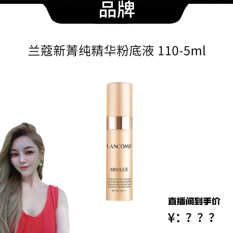兰蔻菁纯臻颜精华粉底液  110# 5ml带按压头