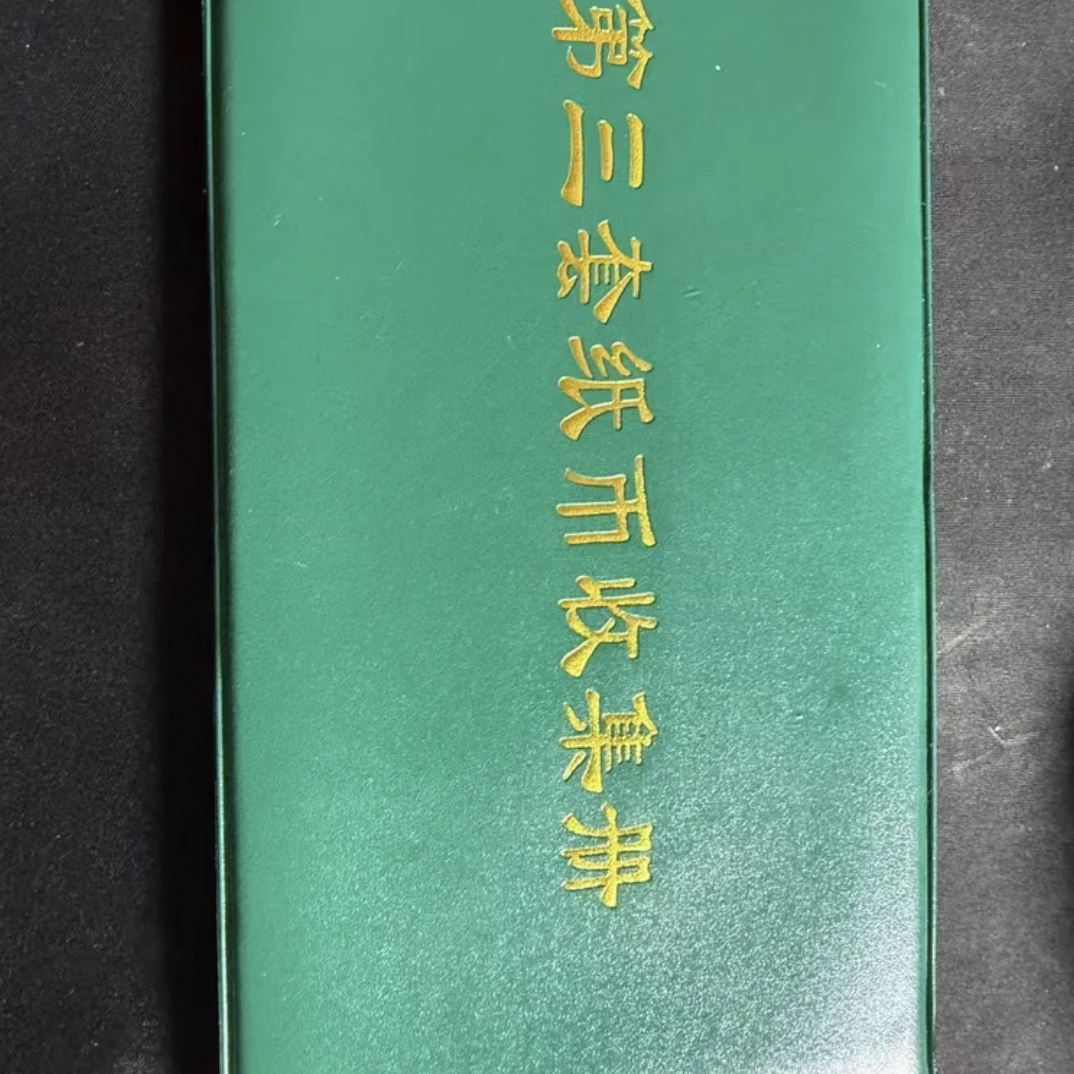 21非流通退市币纸钞收藏鉴赏佳品含册子封装