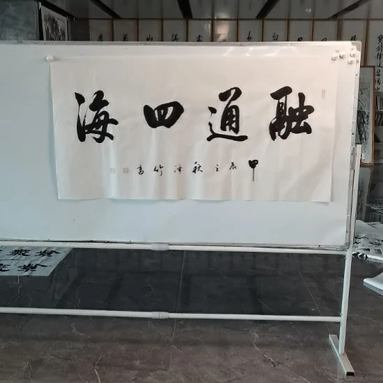 书法郑泽竹老师四尺整张融通四海