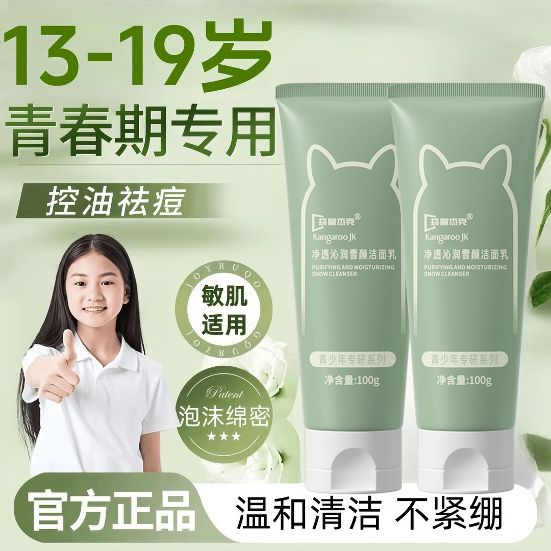 青少年洗面奶童儿洁面乳净油祛痘清洁学生青春期脸部温和清洁护肤
