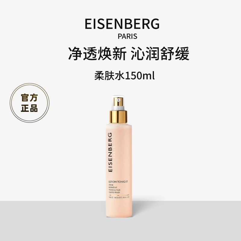 EISENBERG/伊诗贝格【官方正品】调理柔肤水双层清洁舒缓水油平衡