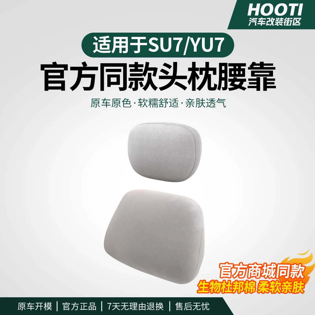 hooti适用于YU7/SU7麂皮绒头枕腰靠护颈枕官方同款记忆棉汽车用品