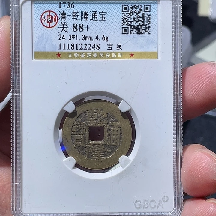 铜大宝精选，乾隆通宝评级尾号2248