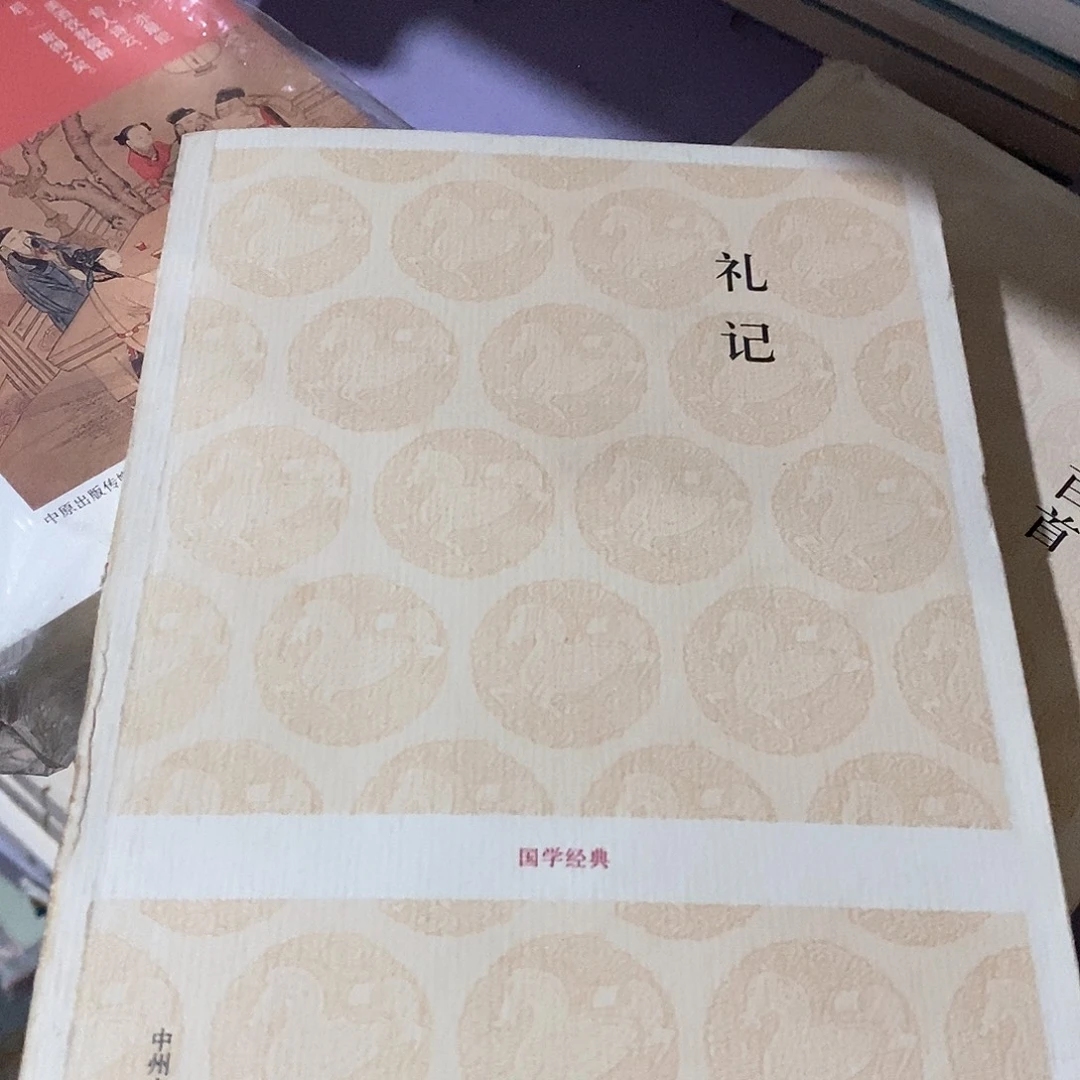 瑕疵锯口  礼记……