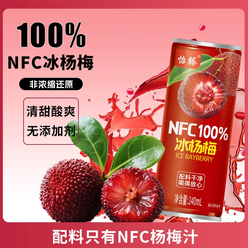 怡滕100%NFC冰杨梅果汁饮料夏日必备饮品罐装好喝解渴