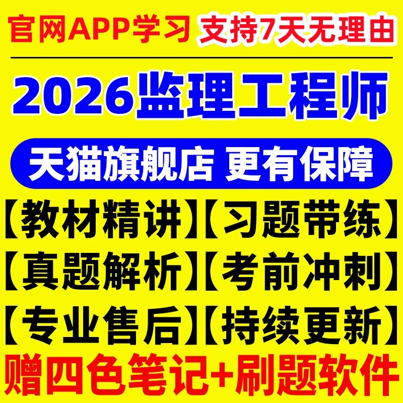 2026年监理注册工程师网课视频官方教材历年真题交通水利题库2025