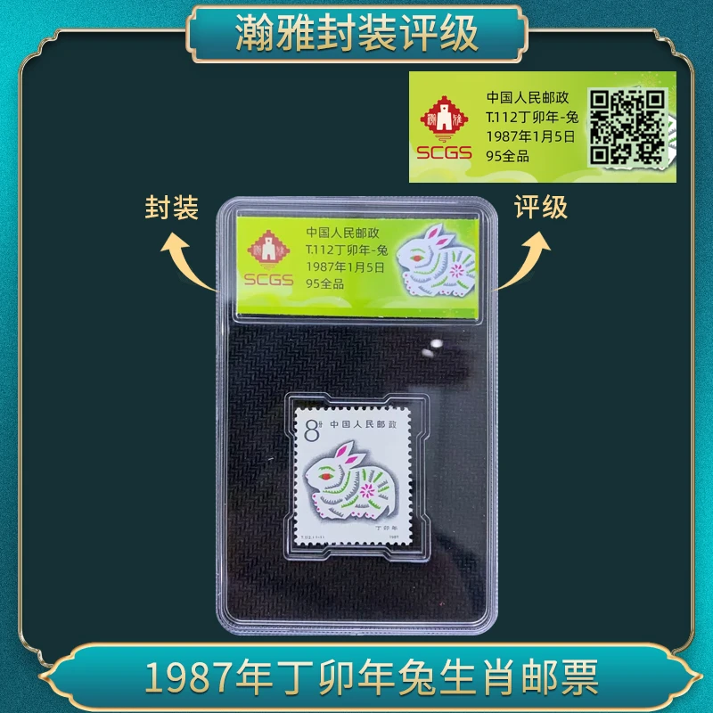 1987 T.112丁卯年-兔生肖邮票 瀚雅评级 95全品