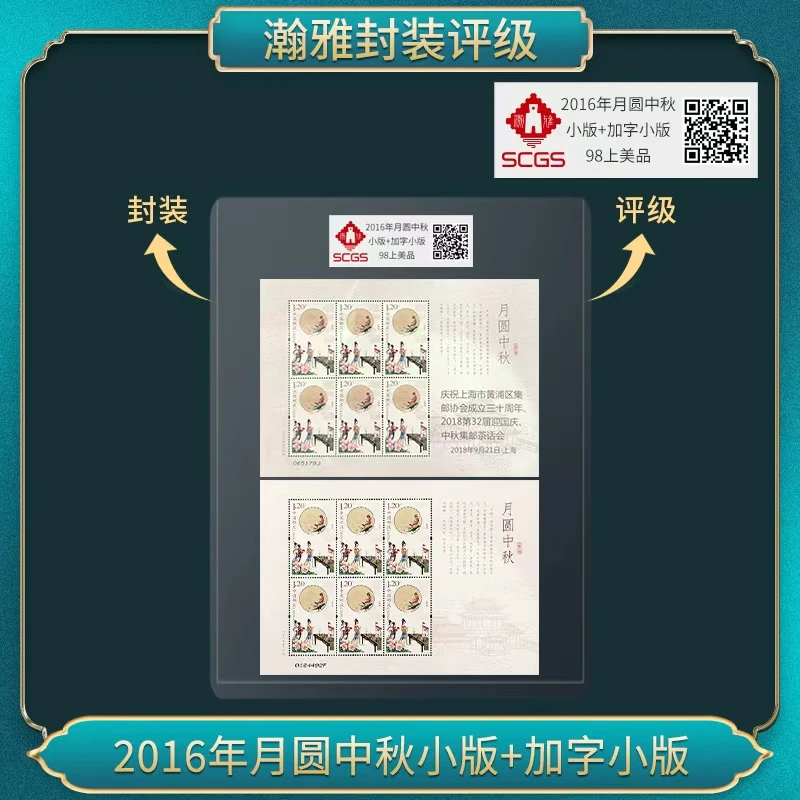 2016年月圆中秋小版+加字小版 邮票 瀚雅评级 上美品98