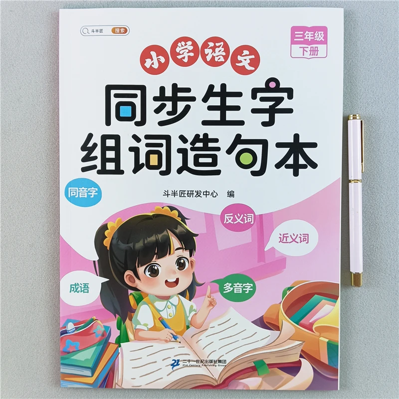 三年级下册语文同步生字组词造句本人教版同步练习词语手册知识点