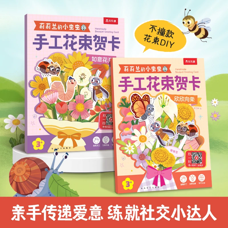 【小孩能做的花束贺卡】莉莉兰的小虫虫手工花束贺卡（2册）不撞款diy