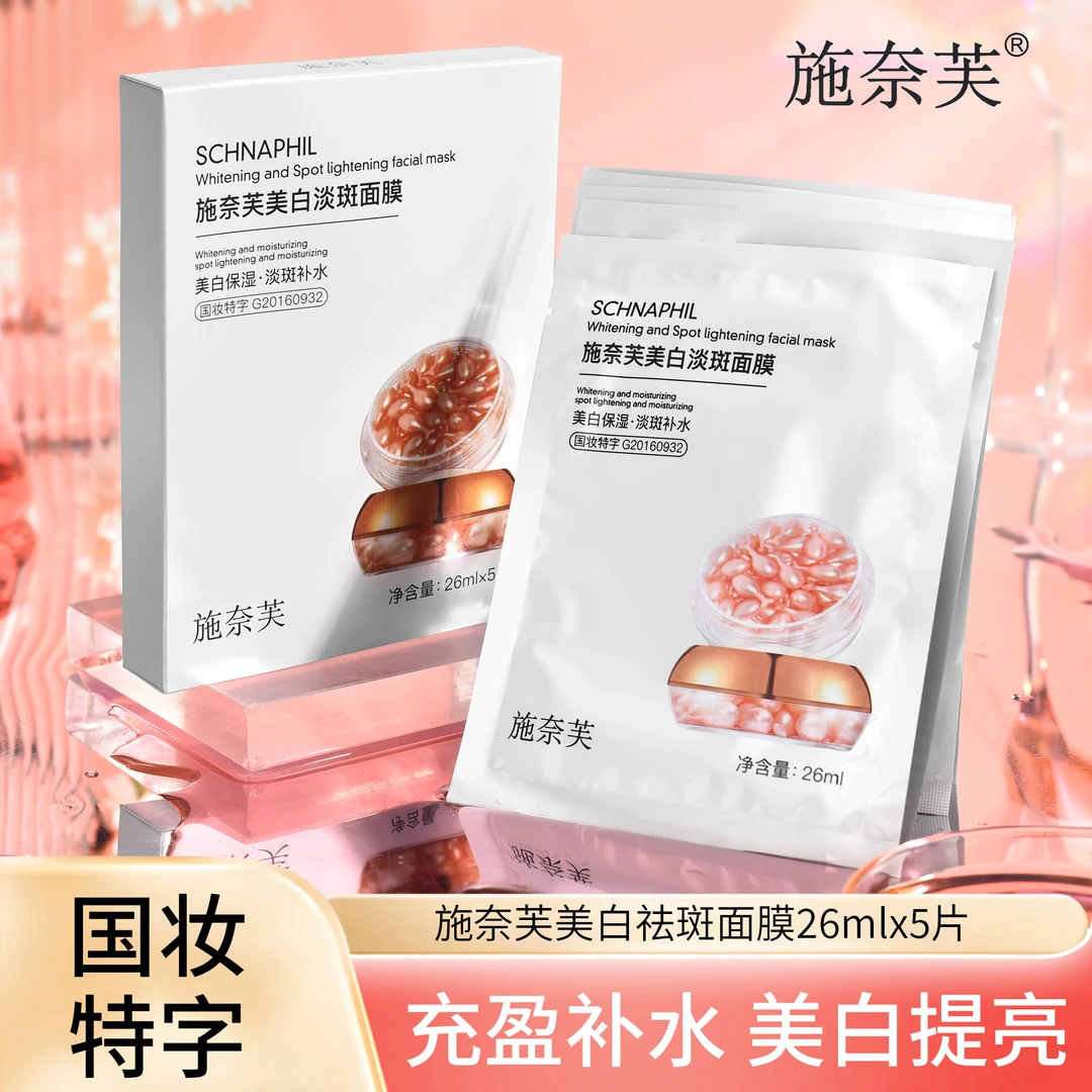 【品牌正品】【拍一发五】美白淡斑面膜补水保湿