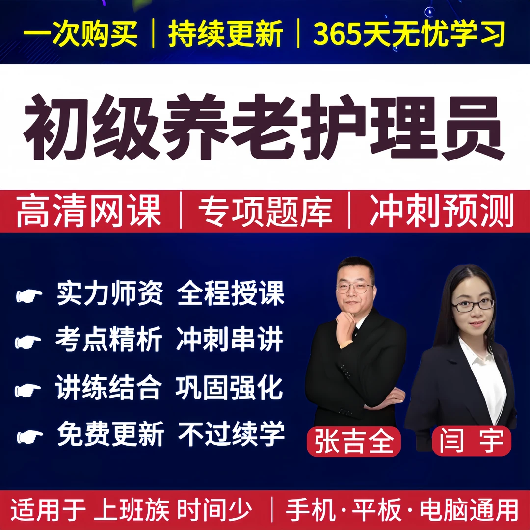 2025年初级养老护理员网课视频课程题库国家职业资格五级复习资料