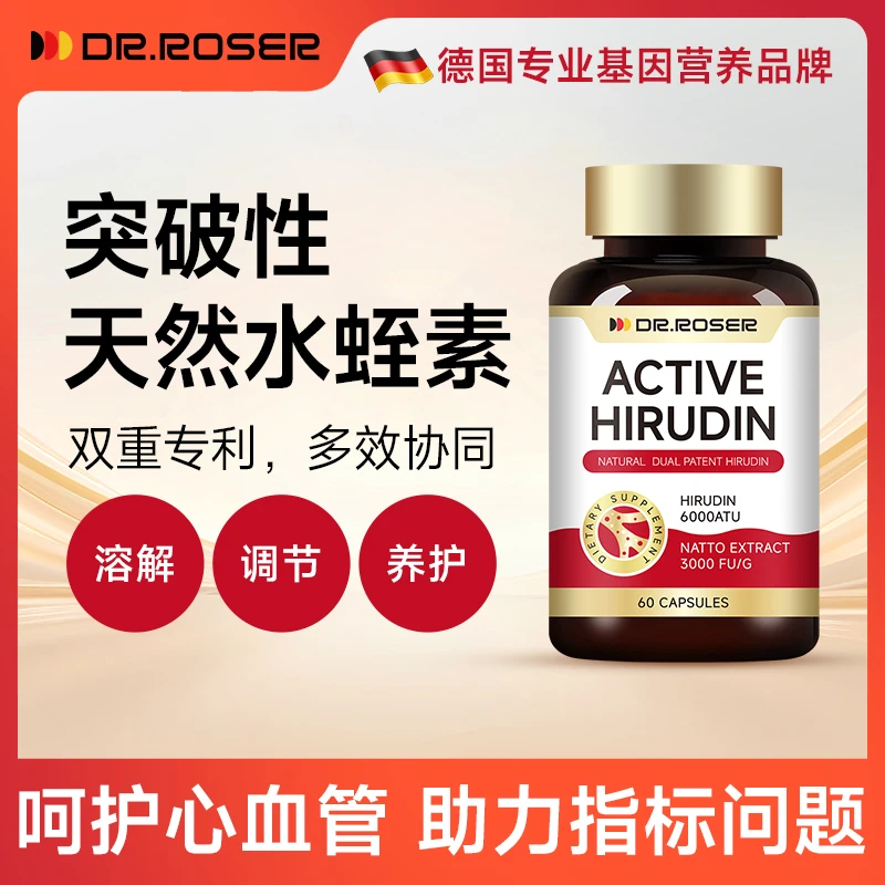 DR.ROSER天然水蛭素血净通血管清道夫呵护心脑管健康
