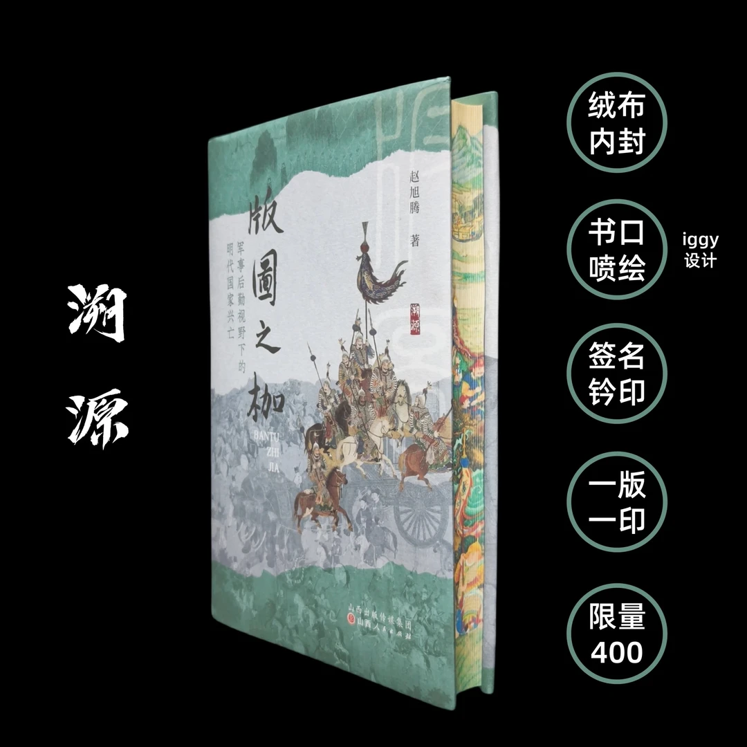 【绒布刷边】版图之枷:军事后勤视野下的明代国家兴亡