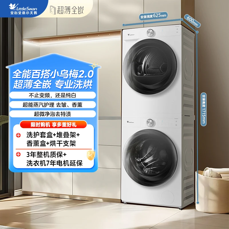 【小乌梅2.0 奶油白】小天鹅洗烘套装 TG100S83PROW+TH100HS83PROW