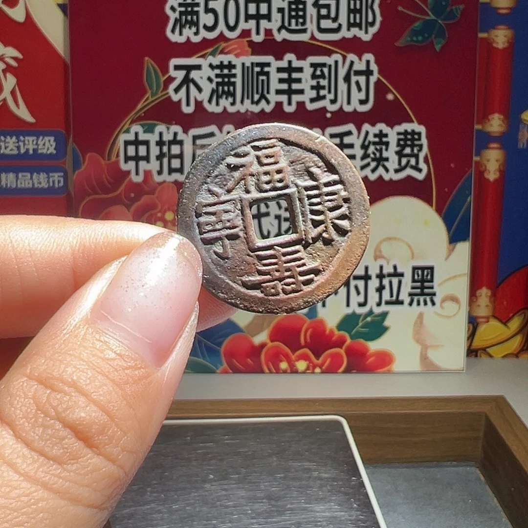 植***物大喜福寿康宁运费