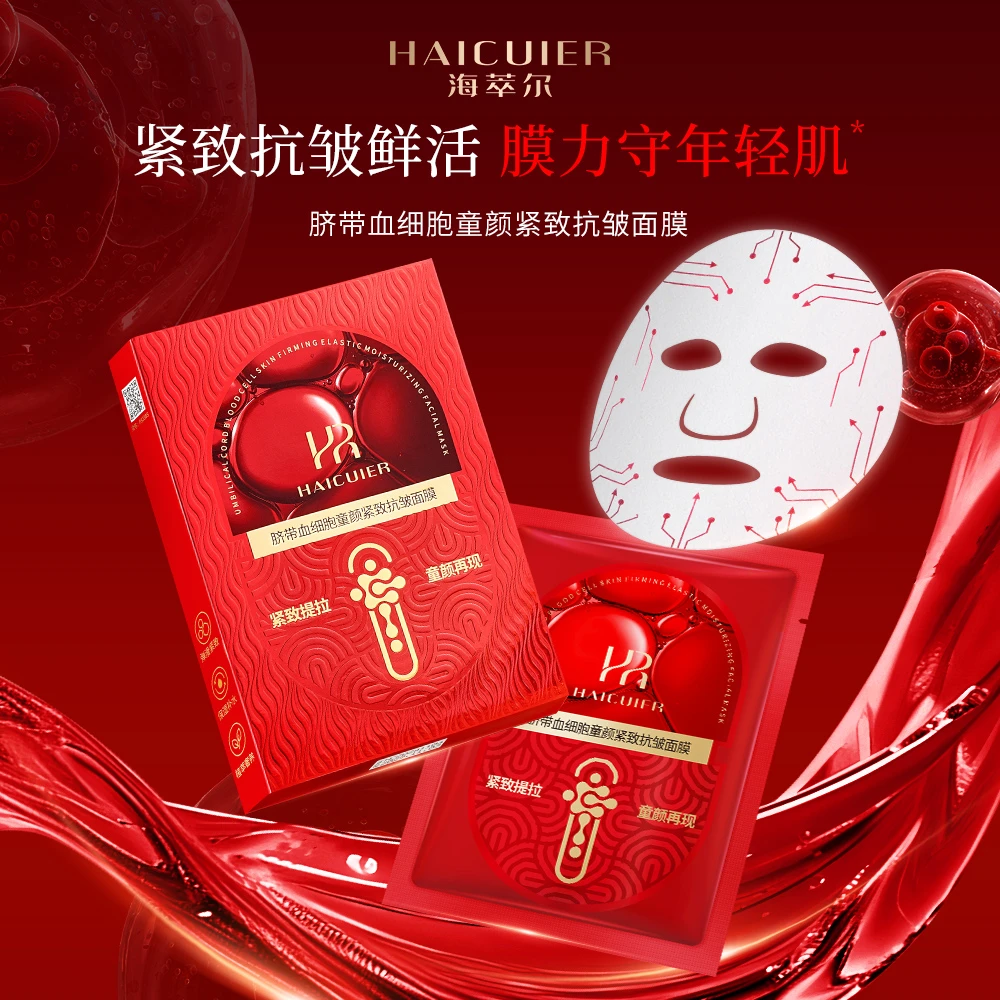 【拍一发五】海萃尔脐带血细胞童颜紧致抗皱面膜