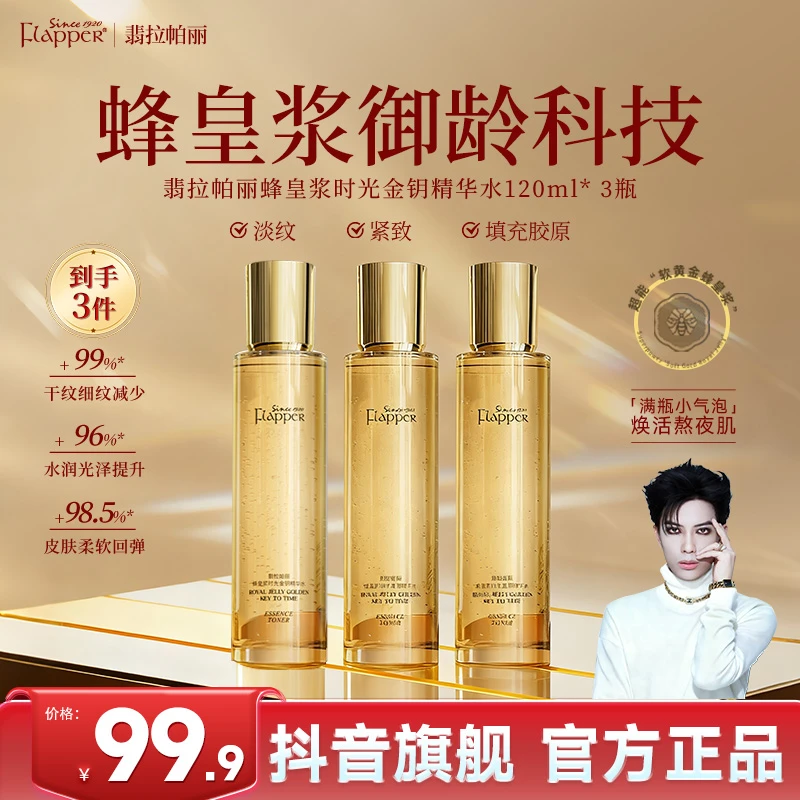 【一枝梅力荐】翡拉帕丽蜂皇浆时光金钥精华水补水保湿舒缓滋润JH商品图