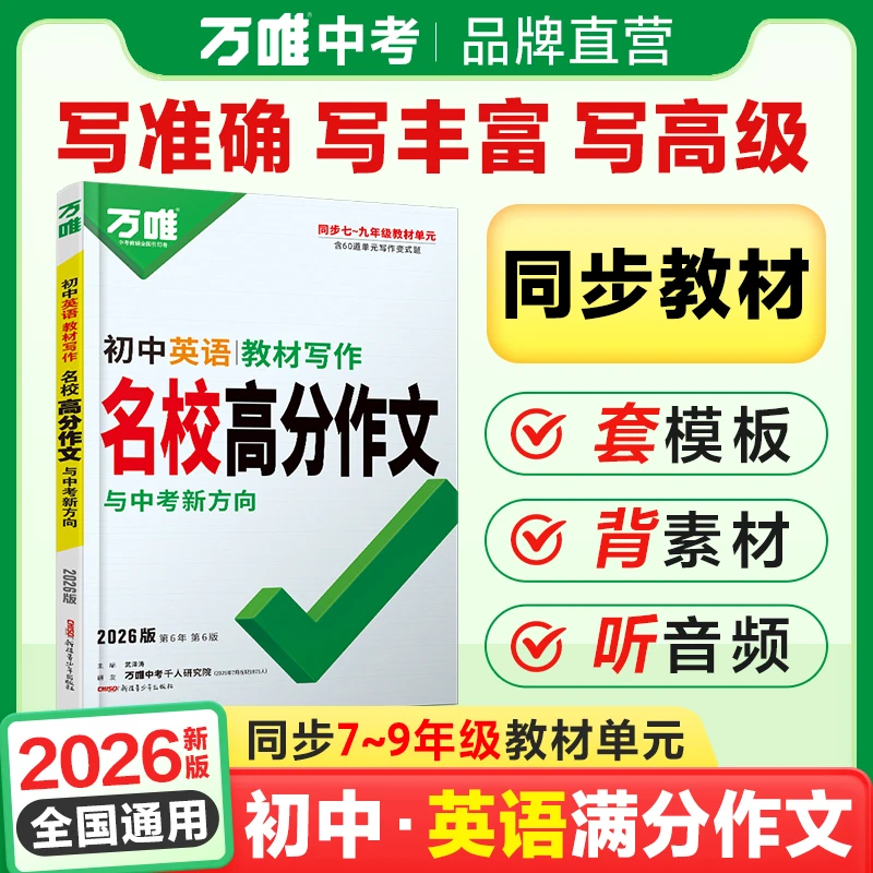 万唯中考英语教材写作26版七八九同步写作满分作文范文模版