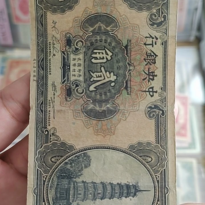 纸讲****杨中央银行贰角花塔735168