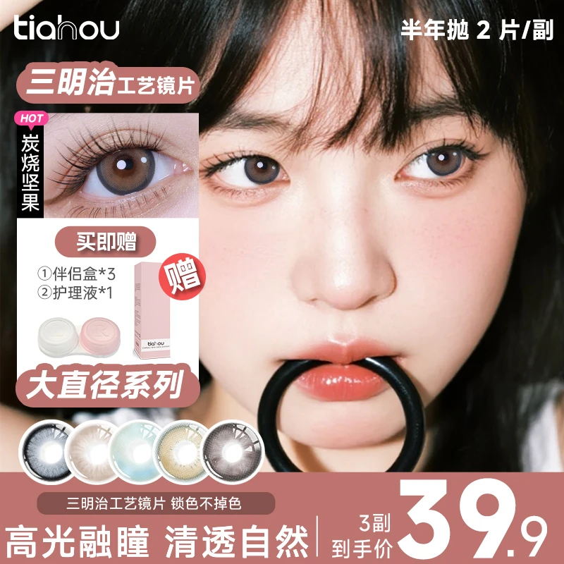 【天后】大直径美瞳半年抛爆款3副6片舒适高光自选花色三明治工艺百