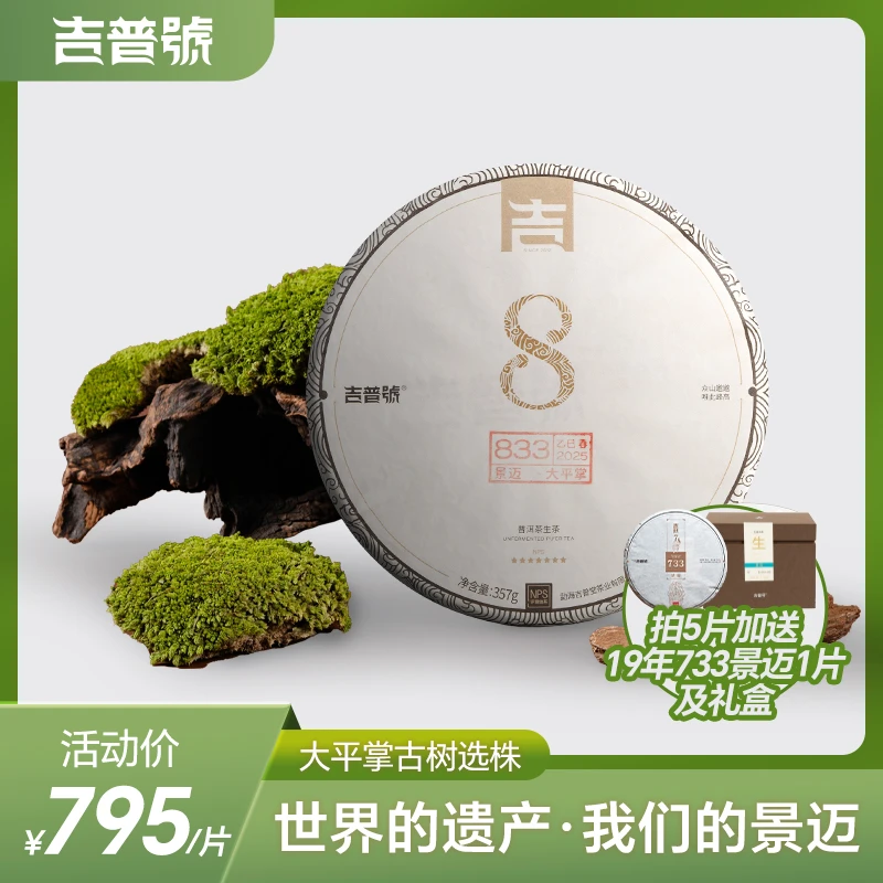 吉普号2025年833景迈古树选株普洱生茶饼品质茶叶
