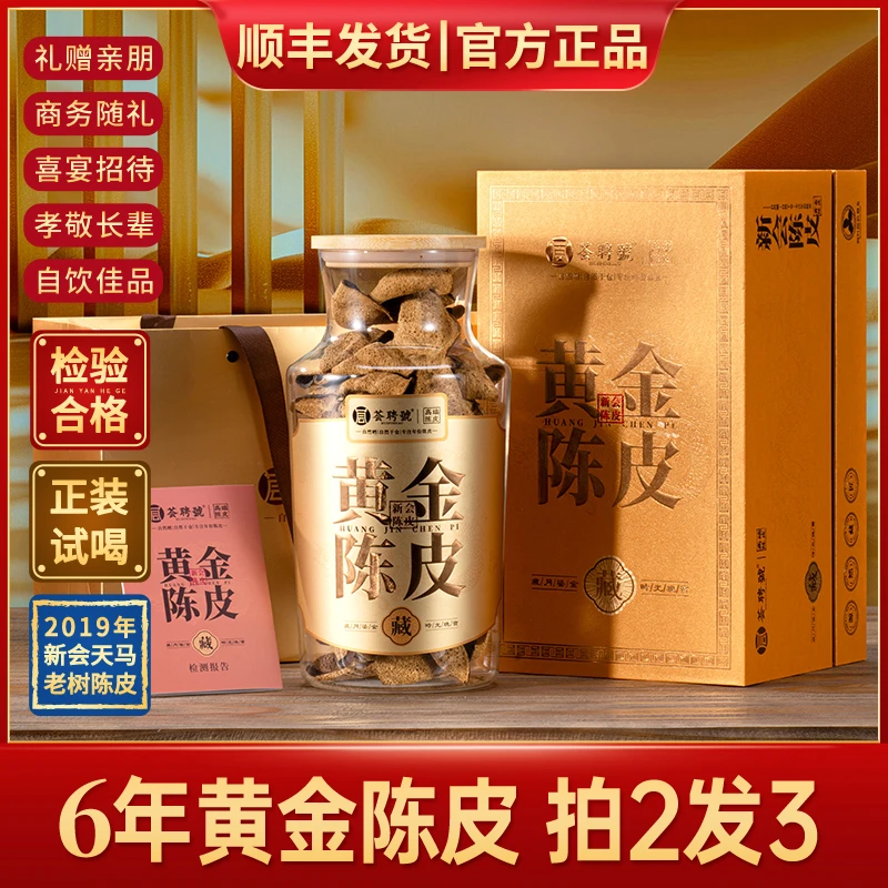 2019年黄金陈皮新会天马大红皮圈枝新会陈皮玻璃罐装200g高档礼盒