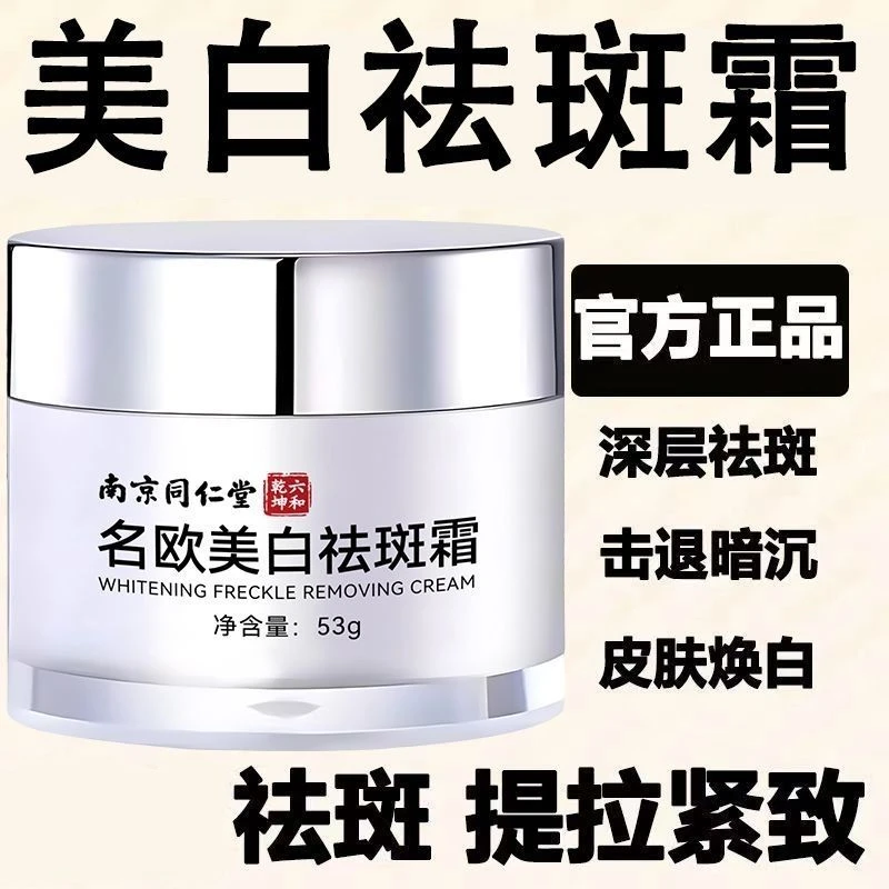 南京同仁堂正品美白祛斑霜草本淡斑暗黄补水保湿改善暗沉提亮面霜