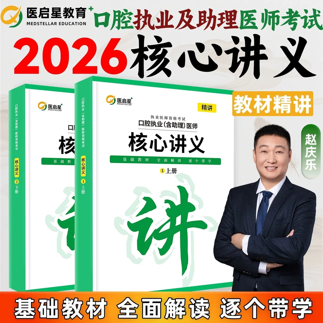 医启星赵庆乐2026执业医师资格考试口腔执业医师含助理核心讲义