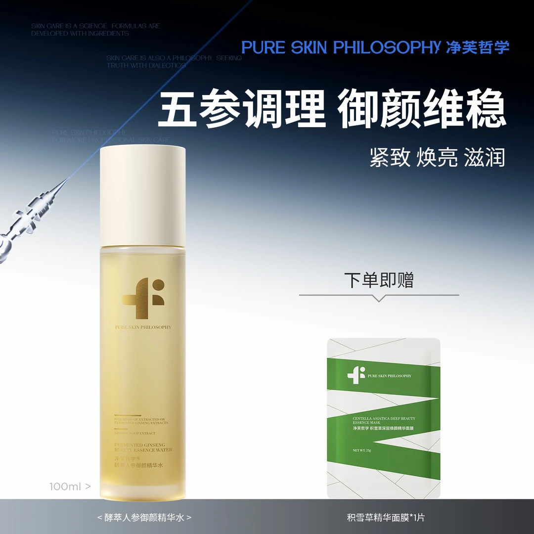 【直播购】净芙哲学酵萃人参御颜精华水保湿补水沁润清爽