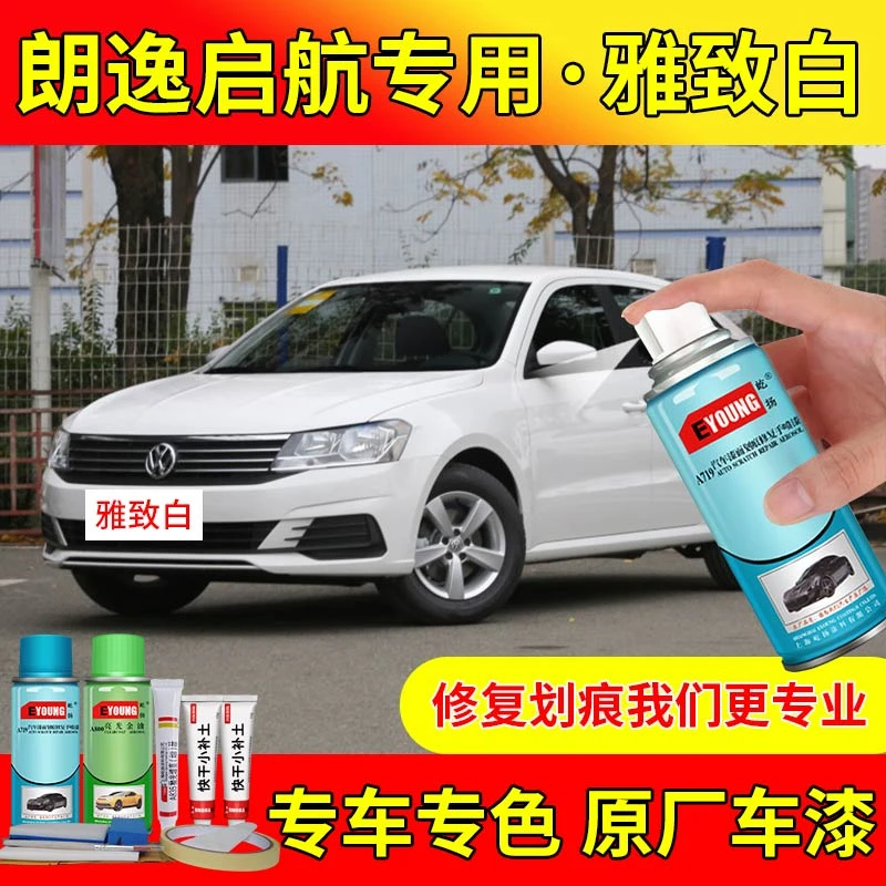 19款朗逸启航雅致白色自喷漆车漆修复专用原厂防锈油漆补漆笔大众