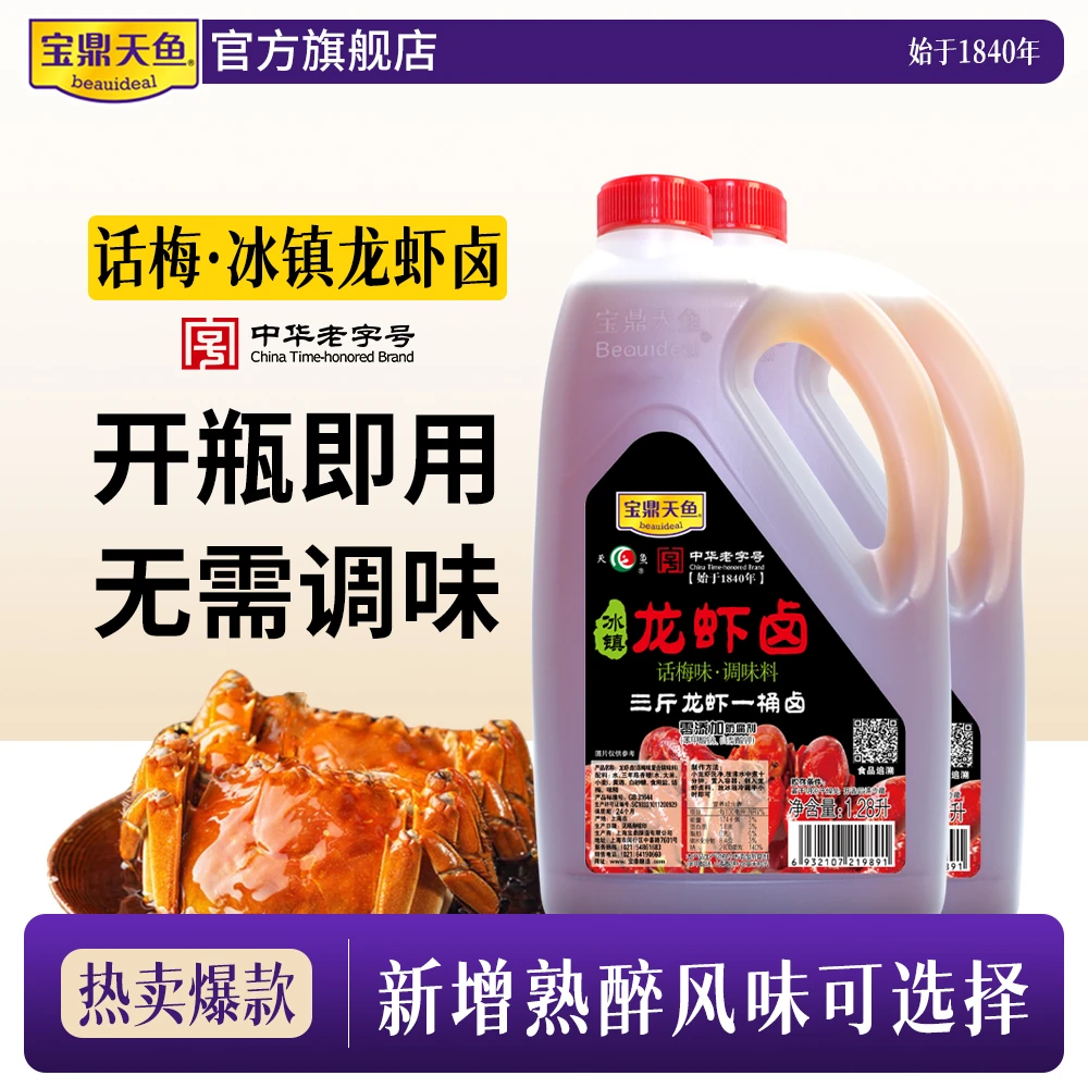 宝鼎天鱼话梅冰镇龙虾卤1.28L桶装小龙虾调料海鲜捞汁糟卤熟醉汁
