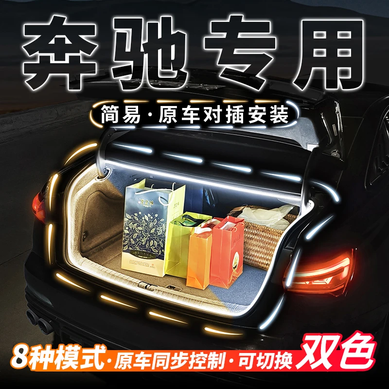 奔驰专用后备箱流水灯带E级C级迎宾氛围S级照明灯GLA改装GLC配件