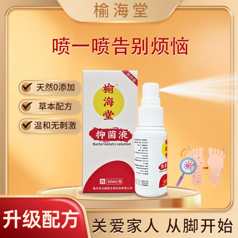 【榆海堂】新升级草本手足抑菌液清新手足通用外用