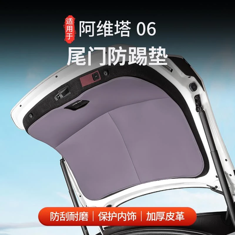 阿维塔06后备箱防踢垫尾门保护车内装饰用品配件改装专用汽车用品