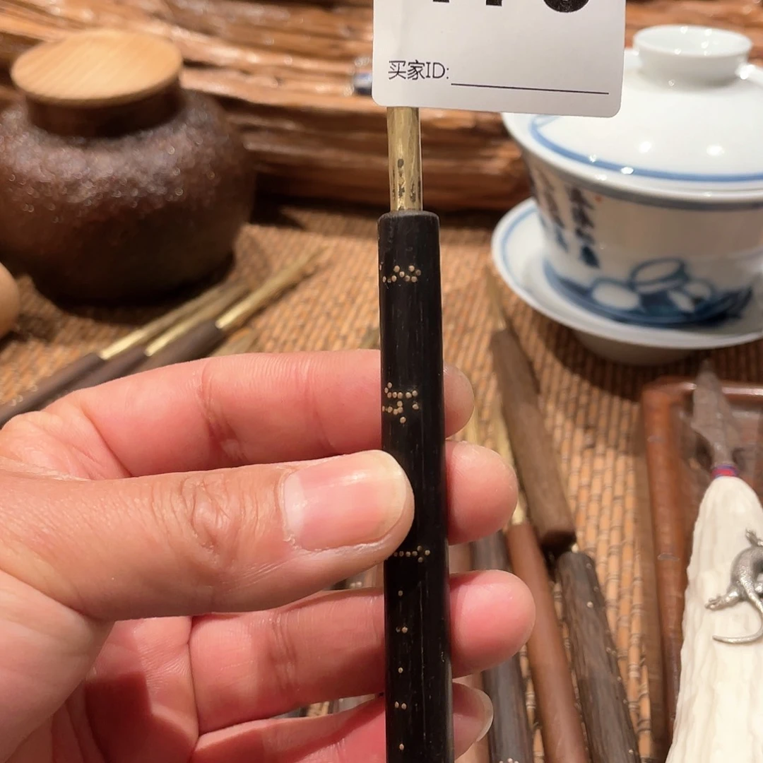 ℃老撑杆茶针。      179