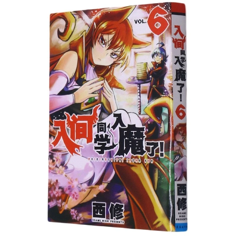 正版书籍 入间同学入魔了6 日西修责编张岚乔继羽译者软绵绵 长春