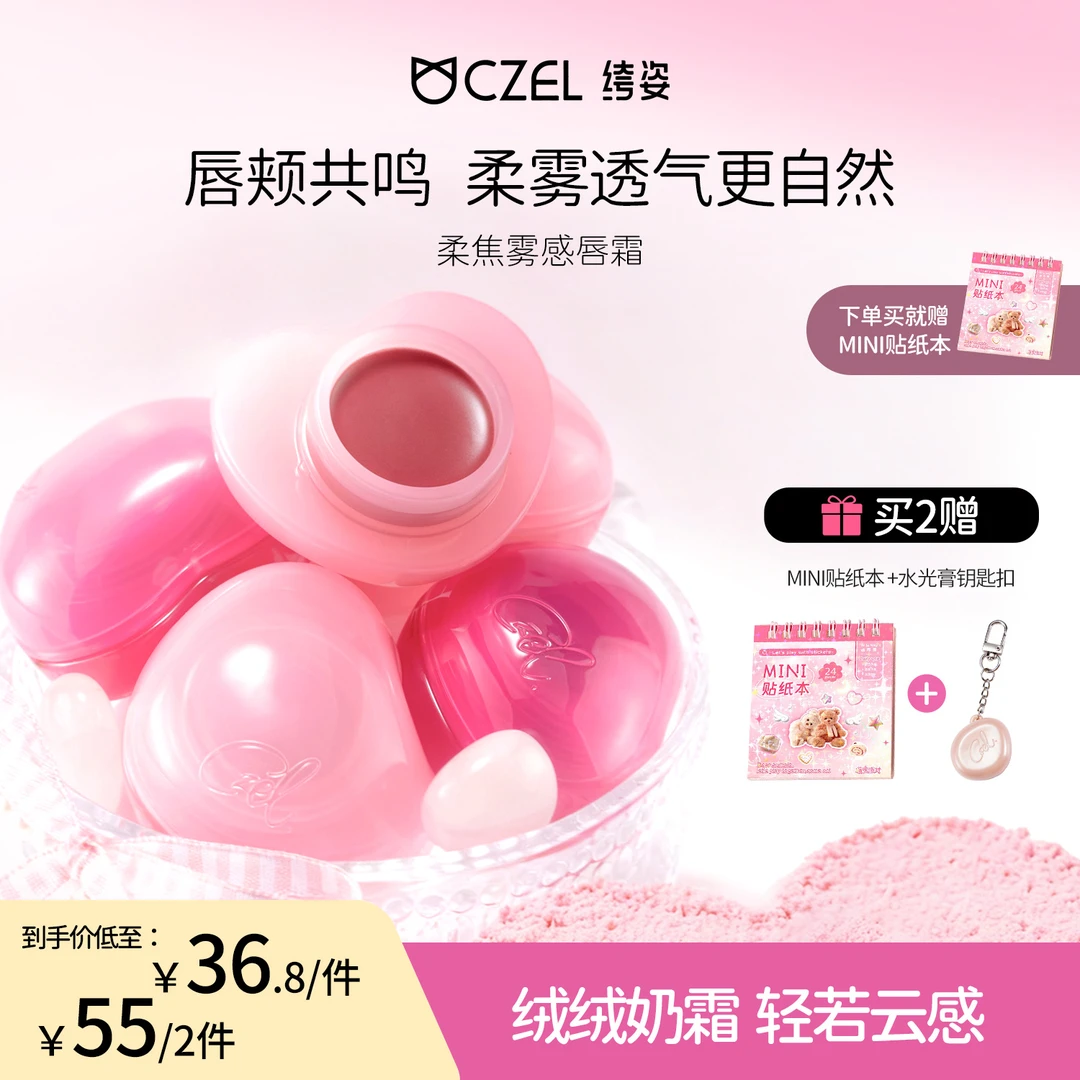 CZEL 绔姿柔焦雾感唇霜膏单色腮红唇颊两用哑光胭脂持久初学者磨