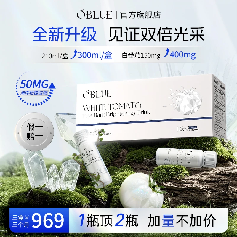 【OBLUE白番茄净肤饮2.0送正装！】内调黄气顽固斑点