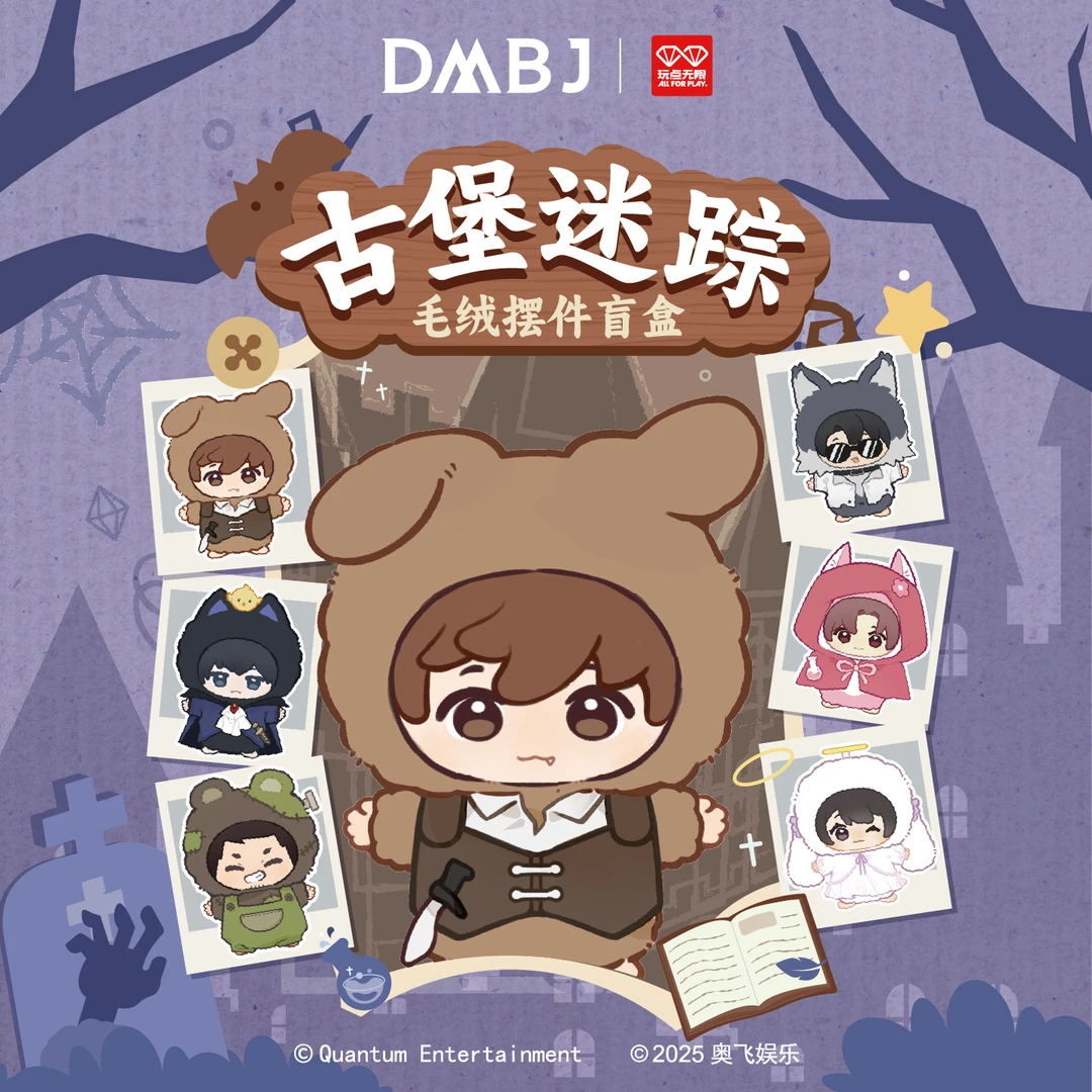 【许愿】盗墓笔记X玩点无限 古堡迷踪系列毛绒娃娃盲盒(代拆)