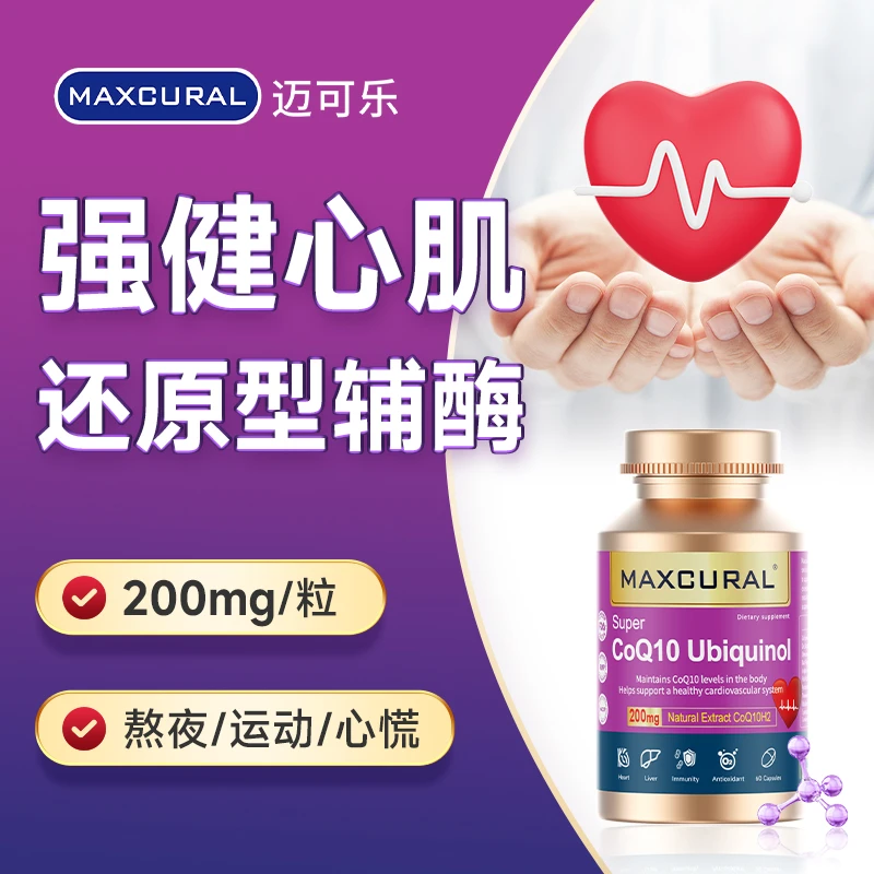 【3瓶装  26年3月到期】Maxcural迈可乐还原型辅酶Q10呵护心脑60粒