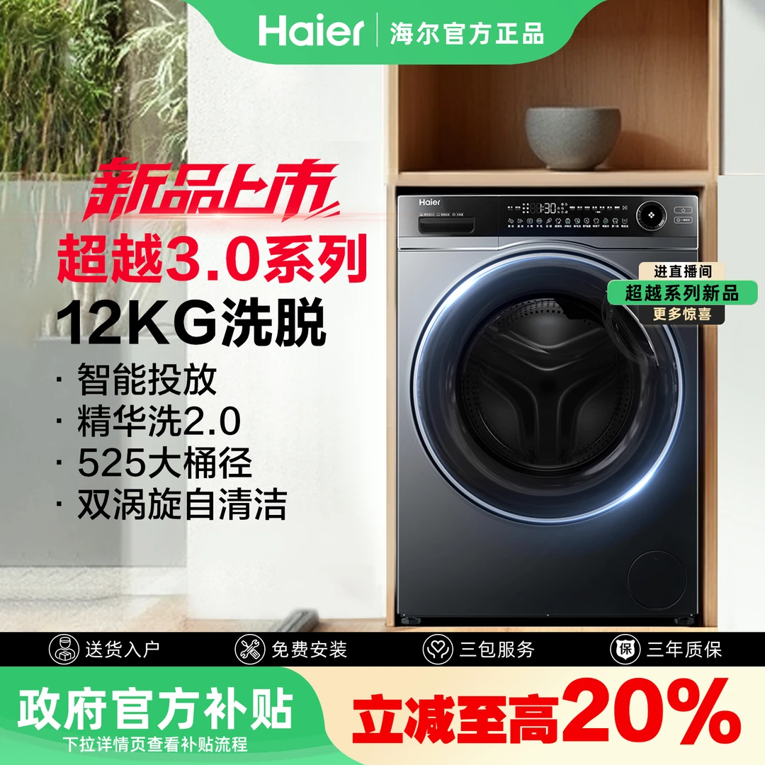 【品牌爆款】海尔12Kg大容量2.0活水精华洗1.12洗净比洗脱一体dr