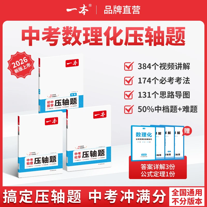 一本【数理化压轴题】25新版中考数理化提分拔高 视频讲解全国通用