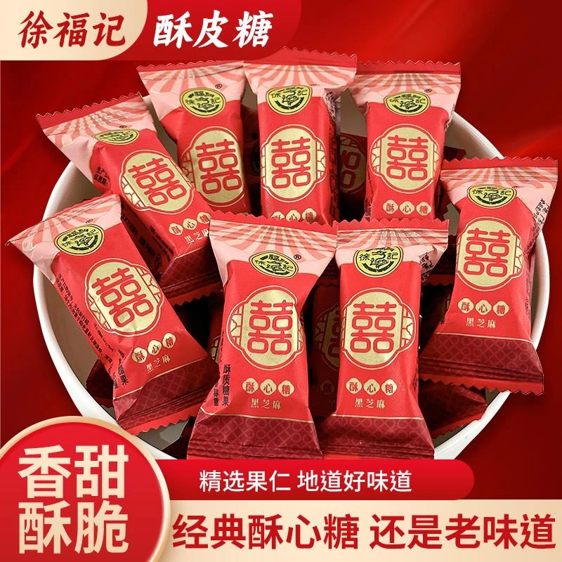 徐福记喜字酥心糖喜糖结婚礼订婚糖宝宝满月散装批发混合糖果零食