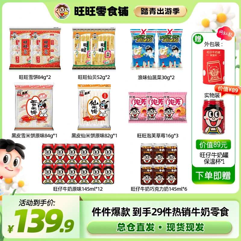 【旺旺送网红保温杯】旺旺旺仔牛奶145ml铁罐零食保温杯囤货装-LSP